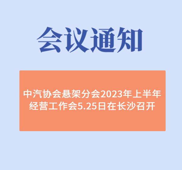 中汽协会悬架分会2023年上半年经营工作会5.25日在长沙召开