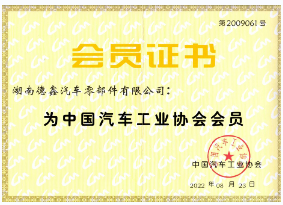 中汽协协会会员证书