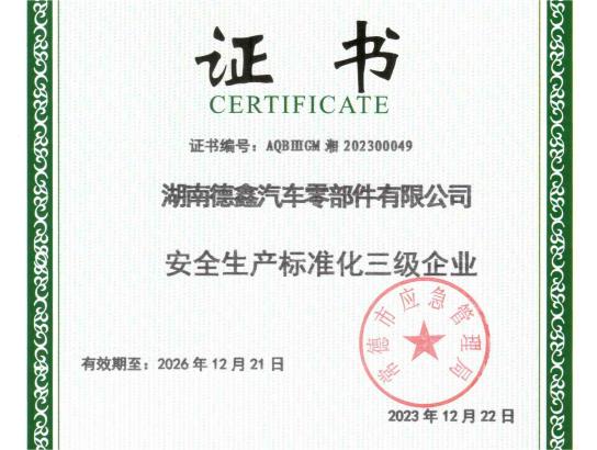 安全生产标准化（三级）证书
